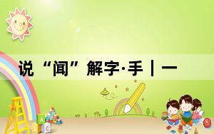 说“闻”解字·手｜一双手，感受总书记的劳动本色