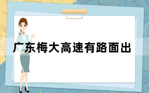 广东梅大高速有路面出现塌陷
