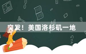 突发！美国洛杉矶一地铁与校车相撞 致至少55人受伤
