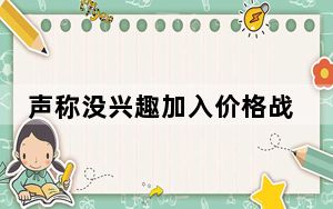 声称没兴趣加入价格战的星巴克，悄悄打折了？