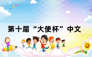 第十届“大使杯”中文朗诵比赛在东京举行