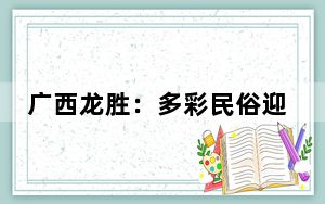 广西龙胜：多彩民俗迎客来