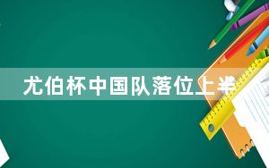 尤伯杯中国队落位上半区 淘汰赛先战丹麦