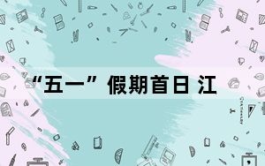 “五一”假期首日 江西南昌八一广场游人如织
