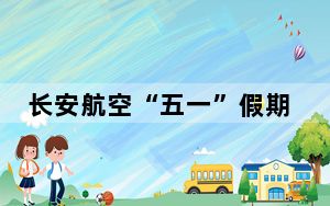 长安航空“五一”假期首日旅客运输量同比增长23%