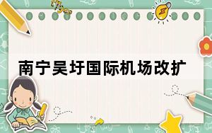 南宁吴圩国际机场改扩建工程空管工程正式开工
