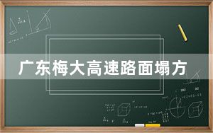广东梅大高速路面塌方事故死亡人数增至24人