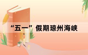 “五一”假期琼州海峡客滚运输量预计同比增长14%