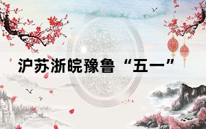 沪苏浙皖豫鲁“五一”高速总流量预计超10997万辆次