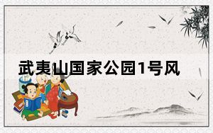 武夷山国家公园1号风景道启动运营