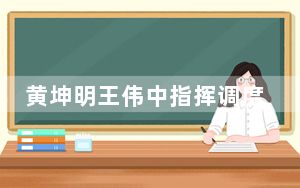 黄坤明王伟中指挥调度梅大高速茶阳路段塌方灾害应急处置工作 全力以赴做好救援救治工作 尽最大努力减少人员伤亡和损失