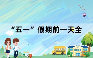 “五一”假期前一天全社会跨区域人员流动量超2亿人次