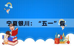 宁夏银川：“五一”假期户外露营受热捧