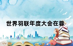 世界羽联年度大会在蓉落幕