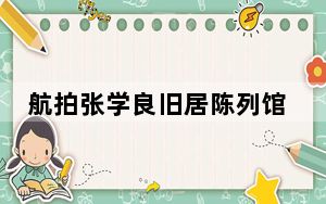 航拍张学良旧居陈列馆