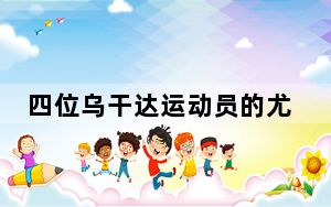 四位乌干达运动员的尤伯杯“奇遇”：来到这里就是一种胜利