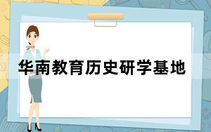 华南教育历史研学基地发现一株百年锥栗古树