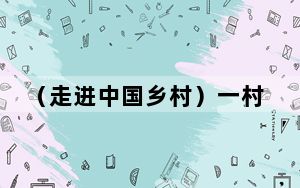 （走进中国乡村）一村之戏 “婺江源头婺剧村”的百年传承