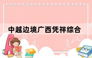 中越边境广西凭祥综合保税区新一道卡正式启用