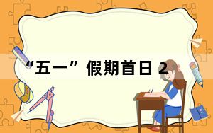 “五一”假期首日 2024成都世园会游人如织
