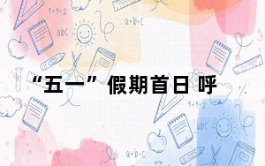 “五一”假期首日 呼和浩特周边乡村游火热