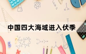 中国四大海域进入伏季休渔期