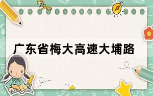 广东省梅大高速大埔路段发生塌陷 应急管理部派出工作组赴现场指导救援处置