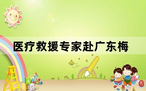 医疗救援专家赴广东梅大高速塌陷事故现场救治伤员