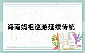 海南妈祖巡游延续传统 活态展示民俗文化
