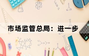 市场监管总局：进一步加强电梯等特种设备安全工作