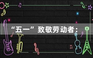 “五一”致敬劳动者：工地塔吊上开出“并蒂花”