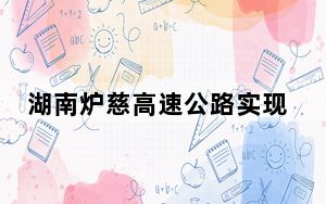 湖南炉慈高速公路实现首个标段主线拉通