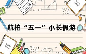 航拍“五一”小长假游客游览沈阳故宫