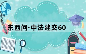 东西问·中法建交60周年丨综述：中法关系发展得益于何种内在力量？