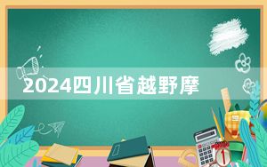 2024四川省越野摩托车障碍赛雨中开赛