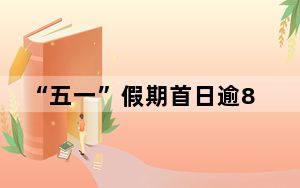 “五一”假期首日逾80万人次出入境香港