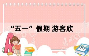 “五一”假期 游客欣赏上海黄浦江两岸夜景