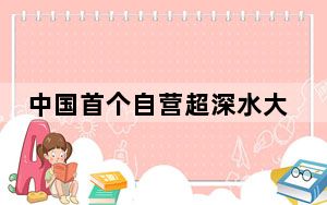 中国首个自营超深水大气田累计产气超80亿立方米