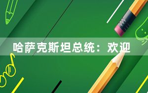 哈萨克斯坦总统：欢迎亚阿外长在哈举行会谈