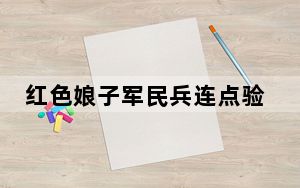 红色娘子军民兵连点验暨授旗仪式在海南琼海举行