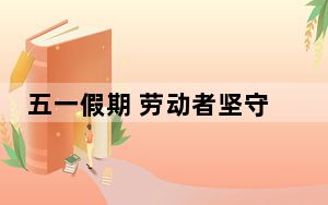 五一假期 劳动者坚守在海南自贸港重点项目一线
