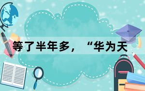 等了半年多，“华为天才少年”的人形机器人终于来了