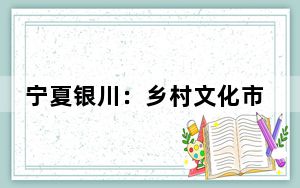 宁夏银川：乡村文化市集解锁“五一”新潮玩法