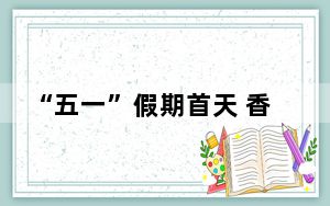 “五一”假期首天 香港游客众多