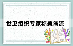 世卫组织专家称美禽流感疫情有外溢风险