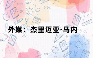 外媒：杰里迈亚·马内莱当选所罗门群岛总理