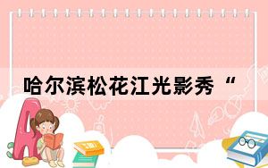 哈尔滨松花江光影秀“五一”上演引人海围观