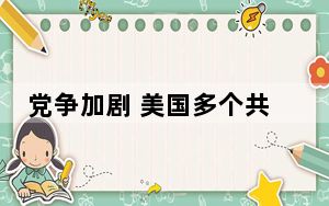 党争加剧 美国多个共和党主政州谋求非法移民管控更大“州权”