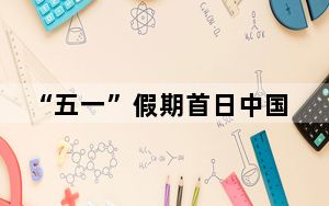 “五一”假期首日中国铁路单日旅客发送量创历史新高