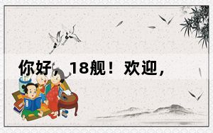 你好，18舰！欢迎，福建舰！